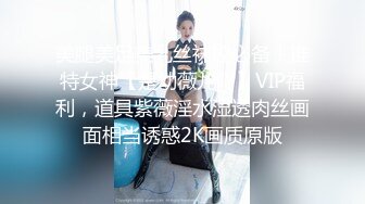 美腿美足美乳丝袜控必备！推特女神【是幼薇儿吖】VIP福利，道具紫薇淫水湿透肉丝画面相当诱惑2K画质原版