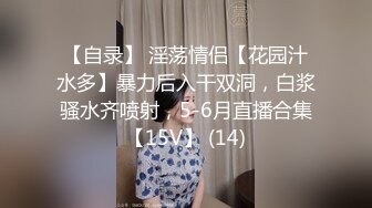 【自录】 淫荡情侣【花园汁水多】暴力后入干双洞，白浆骚水齐喷射，5-6月直播合集【15V】 (14)