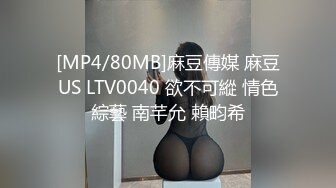 [MP4/80MB]麻豆傳媒 麻豆US LTV0040 欲不可縱 情色綜藝 南芊允 賴畇希