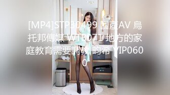 [MP4]STP30499 國產AV 烏托邦傳媒 WTB071 地方的家庭教育需要調教 畇希 VIP0600