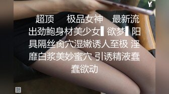 ✿超顶❤️极品女神✿ 最新流出劲鲍身材美少女▌欲梦▌阳具隔丝肏穴湿嫩诱人至极 淫靡白浆美妙蜜穴 引诱精液蠢蠢欲动