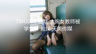 TMG022.娃娃.大胸女教师被学生3P轮操.天美传媒