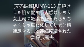 [无码破解]JUNY-113 日焼けした肌が艶めく肉感むっちり女上司に媚薬を盛ったらめちゃくちゃ痴女化してしまい精魂尽きるまで連続搾精された僕 藤沢麗央