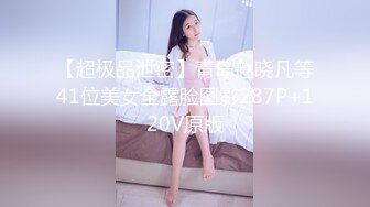 【超极品泄密】青岛赵晓凡等41位美女全露脸图影287P+120V原版