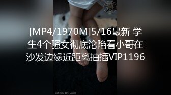 [MP4/1970M]5/16最新 学生4个骚女彻底沦陷看小哥在沙发边缘近距离抽插VIP1196