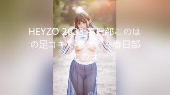 HEYZO 2633 春日部このはの足コキでイケ！ – 春日部このは