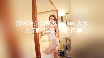 超级巨乳女神【老公不在家】私拍，巨乳肥臀白虎一线天馒头逼电竞椅上啪啪，新型玩具紫薇淫语刺激潮吹 (4)