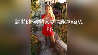 約啪E杯輕熟人妻情趣誘惑(VIP)