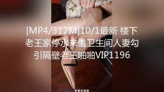 [MP4/312M]10/1最新 楼下老王家停水来借卫生间人妻勾引隔壁老王啪啪VIP1196