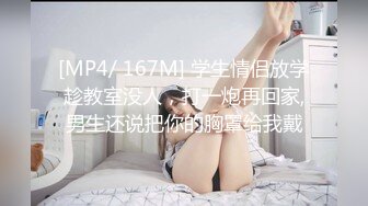 [MP4/ 167M] 学生情侣放学趁教室没人，打一炮再回家,男生还说把你的胸罩给我戴