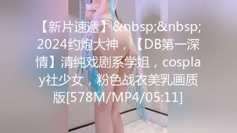 【新片速遞】&nbsp;&nbsp;2024约炮大神，【DB第一深情】清纯戏剧系学姐，cosplay社少女，粉色战衣美乳画质版[578M/MP4/05:11]