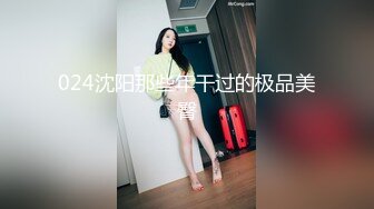 024沈阳那些年干过的极品美臀