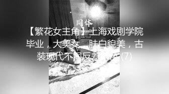 【繁花女主角】上海戏剧学院毕业，大美女，肤白貌美，古装现代不同反差角色 (7)