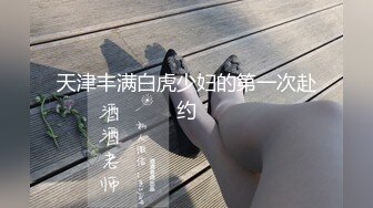 天津丰满白虎少妇的第一次赴约