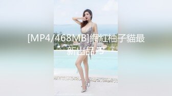 [MP4/468MB]網紅柚子貓最新出品-5