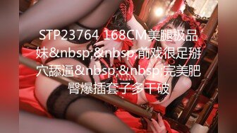 STP23764 168CM美腿极品妹&nbsp;&nbsp;前戏很足掰穴舔逼&nbsp;&nbsp;完美肥臀爆插套子多干破