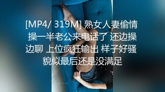 [MP4/ 319M] 熟女人妻偷情 操一半老公来电话了 还边操边聊 上位疯狂输出 样子好骚 貌似最后还是没满足