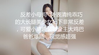 ✿反差小母狗✿外表清纯乖巧的大长腿美少女私下非常反差，可爱小情趣装被金主大鸡巴爸爸爆插，视觉感超强