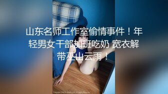 山东名师工作室偷情事件！年轻男女干部加班吃奶 宽衣解带巫山云雨！