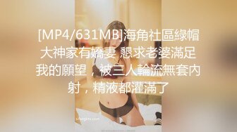 [MP4/631MB]海角社區綠帽大神家有嬌妻 懇求老婆滿足我的願望，被三人輪流無套內射，精液都灌滿了