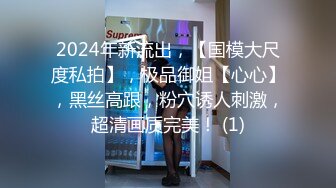 【推特网黄】高挑荡妻【索爱人妻】长腿高挑眼镜人妻 与老公性爱啪啪 野外露出放尿 (1)