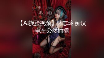 【AI换脸视频】林志玲 痴汉电车公然抽插