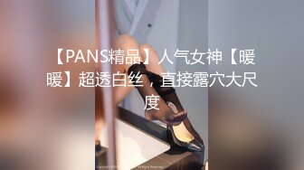 【PANS精品】人气女神【暖暖】超透白丝，直接露穴大尺度