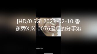 [HD/0.5G] 2023-02-10 香蕉秀XJX-0076最后的分手炮