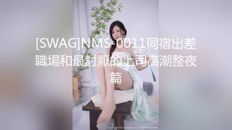 [SWAG]NMS-0011同宿出差職場和最討厭的上司高潮整夜篇