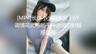 [MP4]长腿小少妇沙发上69调情花式啪啪干得激情四射魅惑眼神