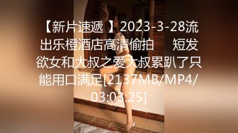 【新片速遞 】2023-3-28流出乐橙酒店高清偷拍❤️短发欲女和大叔之爱大叔累趴了只能用口满足[2137MB/MP4/03:03:25]