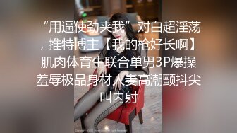 “用逼使劲夹我”对白超淫荡，推特博主【我的枪好长啊】肌肉体育生联合单男3P爆操羞辱极品身材人妻高潮颤抖尖叫内射