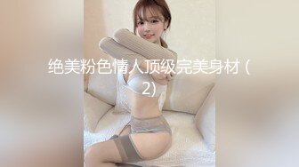 绝美粉色情人顶级完美身材 (2)