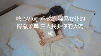 糖心Vlog 鸡教练 猫系女仆的隐藏菜单 主人我要你的大肉棒