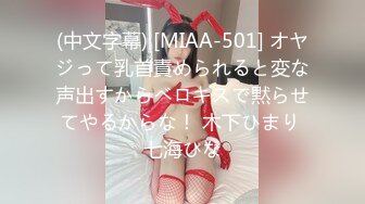 (中文字幕) [MIAA-501] オヤジって乳首責められると変な声出すからベロキスで黙らせてやるからな！ 木下ひまり 七海ひな