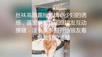 丝袜高跟露脸风情小少妇的诱惑，逼里塞着跳蛋跟狼友互动撩骚，淫水多多掰开给狼友看，撅着屁股求草