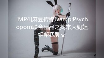 [MP4]麻豆传媒&amp;Psychoporn联合出品之找来大奶姐姐帮我乳交