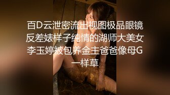 百D云泄密流出视图极品眼镜反差婊样子纯情的湖师大美女李玉婷被包养金主爸爸像母G一样草