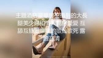 主題酒店豪華房拍攝到的大長腿美少婦和情人開房愛愛 互舔互插愛撫爽的欲仙欲死 露臉高清