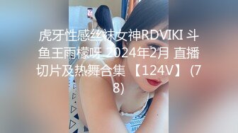 虎牙性感丝袜女神RDVIKI 斗鱼王雨檬呀 2024年2月 直播切片及热舞合集 【124V】 (78)