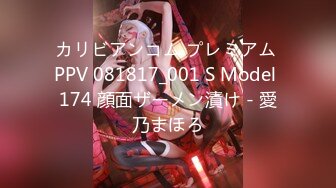 カリビアンコム プレミアム PPV 081817_001 S Model 174 顔面ザーメン漬け - 愛乃まほろ