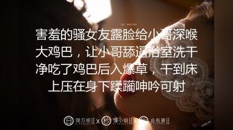 害羞的骚女友露脸给小哥深喉大鸡巴，让小哥舔逼浴室洗干净吃了鸡巴后入爆草，干到床上压在身下蹂躏呻吟可射