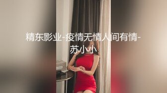 精东影业-疫情无情人间有情-苏小小