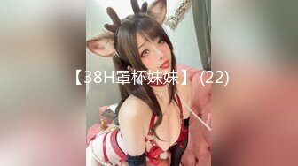 【38H罩杯妹妹】 (22)