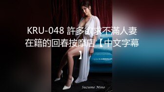 KRU-048 許多欲求不滿人妻在籍的回春按摩店【中文字幕】