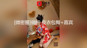 [微密圈]俏妞 皮衣包臀+嘉宾