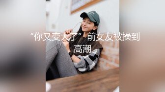 东北高校大学生情侣校外同居，日常露脸性爱自拍，单纯眼镜妹被一点点调教成小母狗