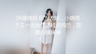 26骚姨妈 因为表妹，小姨终于又一次含住了我的鸡巴，狂揉小姨咪咪