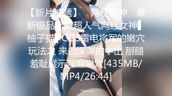 【新片速遞】 ✿网红女神✿ 最新极品嫩鲍超人气网红女神▌柚子猫▌COS雷电将军的嫩穴玩法之 来自深渊的中出 掰腿羞耻展示淫靡嫩穴[435MB/MP4/26:44]