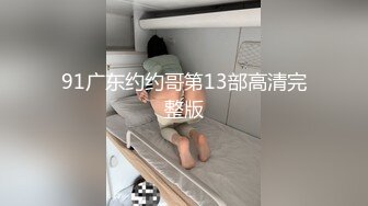 91广东约约哥第13部高清完整版